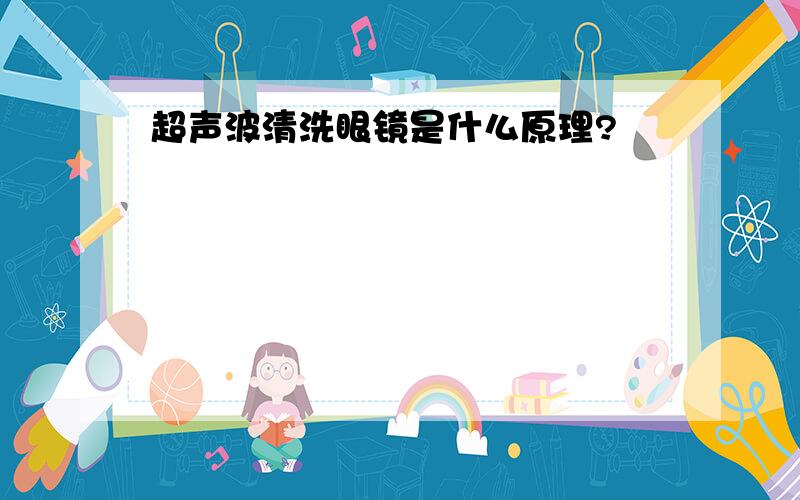 超声波清洗眼镜是什么原理?