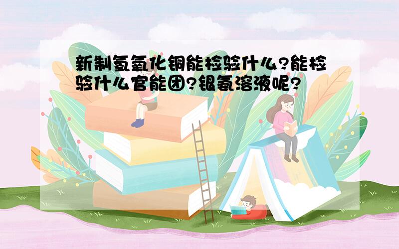 新制氢氧化铜能检验什么?能检验什么官能团?银氨溶液呢?