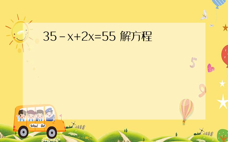 35-x+2x=55 解方程