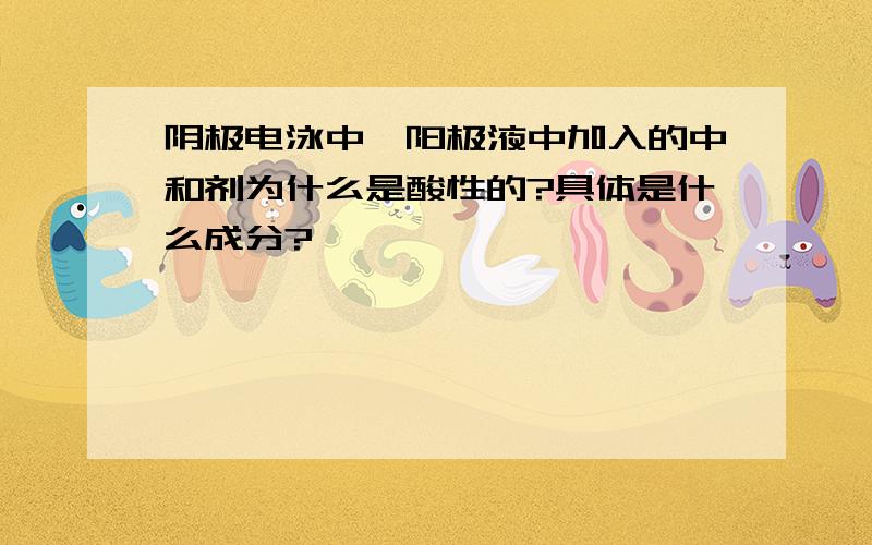 阴极电泳中,阳极液中加入的中和剂为什么是酸性的?具体是什么成分?