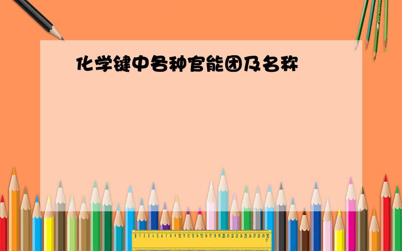 化学键中各种官能团及名称