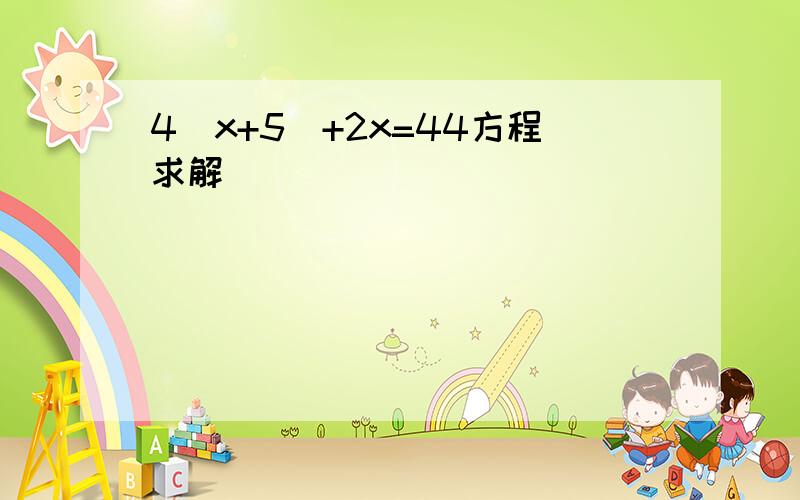 4(x+5)+2x=44方程求解