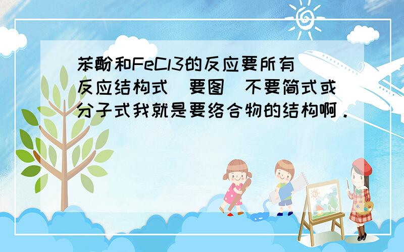 苯酚和FeCl3的反应要所有反应结构式（要图）不要简式或分子式我就是要络合物的结构啊。