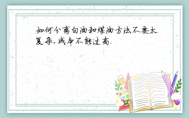 如何分离白油和煤油方法不要太复杂,成本不能过高.