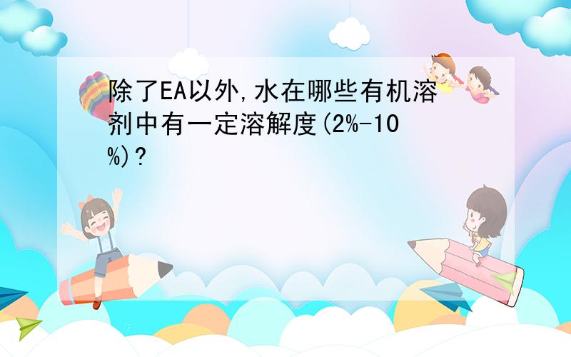 除了EA以外,水在哪些有机溶剂中有一定溶解度(2%-10%)?