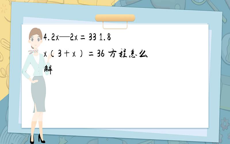 4.2x—2x=33 1.8x（3+x）=36 方程怎么解