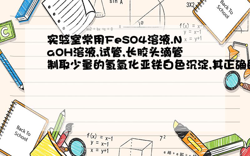 实验室常用FeSO4溶液.NaOH溶液,试管,长胶头滴管制取少量的氢氧化亚铁白色沉淀,其正确的操作方法为