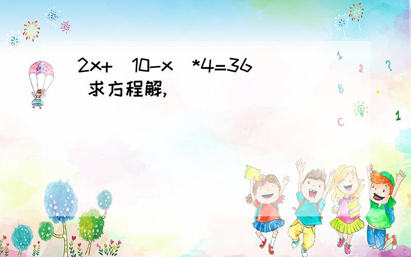 2x+（10-x）*4=36 求方程解,