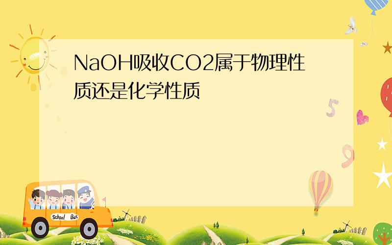NaOH吸收CO2属于物理性质还是化学性质