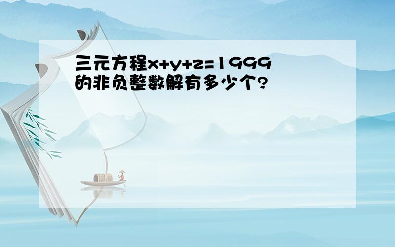 三元方程x+y+z=1999的非负整数解有多少个?