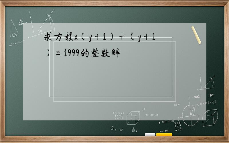 求方程x(y+1)+(y+1)=1999的整数解