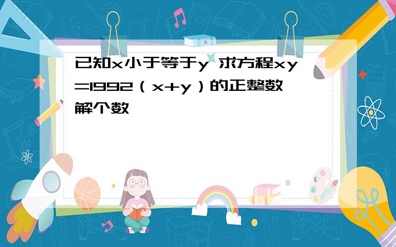 已知x小于等于y 求方程xy=1992（x+y）的正整数解个数