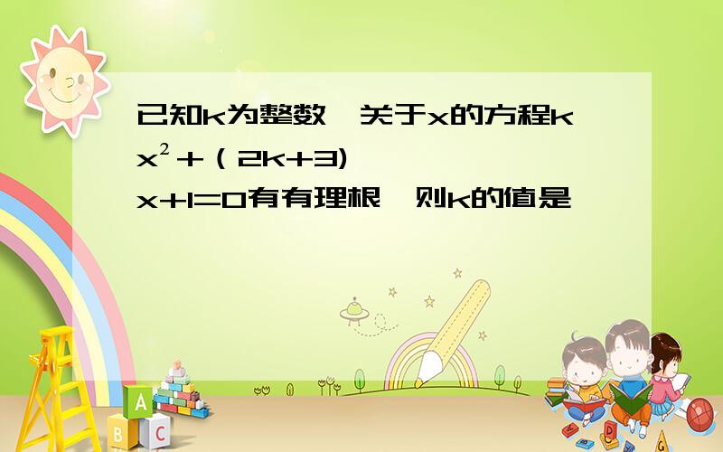 已知k为整数,关于x的方程kx²+（2k+3)x+1=0有有理根,则k的值是