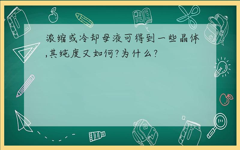 浓缩或冷却母液可得到一些晶体,其纯度又如何?为什么?