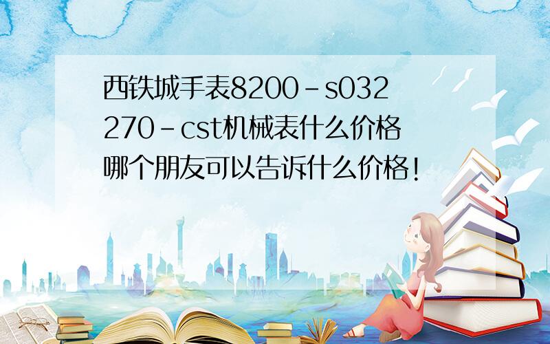 西铁城手表8200-s032270-cst机械表什么价格哪个朋友可以告诉什么价格!