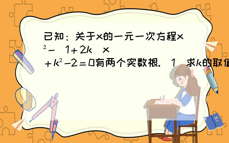 已知：关于x的一元一次方程x²-（1＋2k）x＋k²-2＝0有两个实数根.（1）求k的取值范围；（2）当k为负整数时,抛物线y＝x²-（1＋2k）x＋k²-2与x轴的交点是整数,求抛物线的解析式；