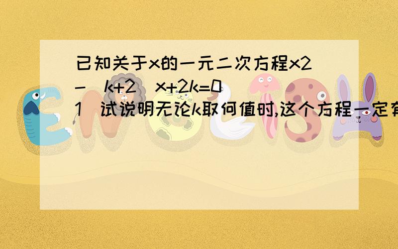 已知关于x的一元二次方程x2-（k+2）x+2k=0．（1）试说明无论k取何值时,这个方程一定有实数根；（2）已知等腰△ABC的一边a=1,若另两边b、c恰好是这个方程的两个根,求△ABC的周长．