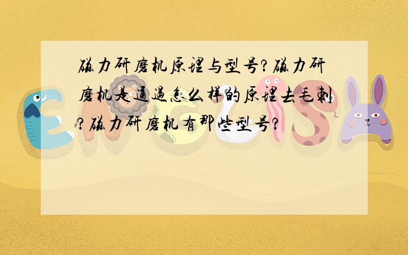 磁力研磨机原理与型号?磁力研磨机是通过怎么样的原理去毛刺?磁力研磨机有那些型号?