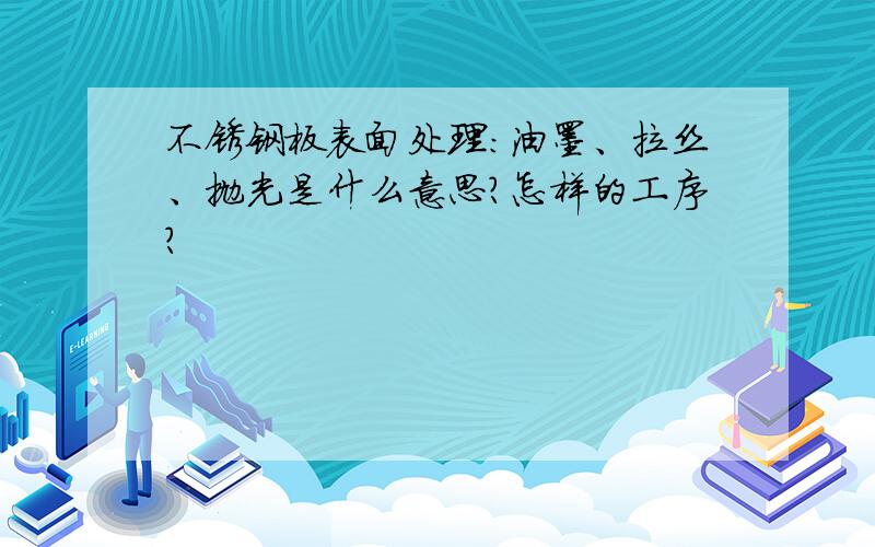 不锈钢板表面处理：油墨、拉丝、抛光是什么意思?怎样的工序?