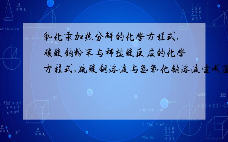 氧化汞加热分解的化学方程式,碳酸钠粉末与稀盐酸反应的化学方程式,硫酸铜溶液与氢氧化钠溶液生成蓝色沉淀的化学方程式