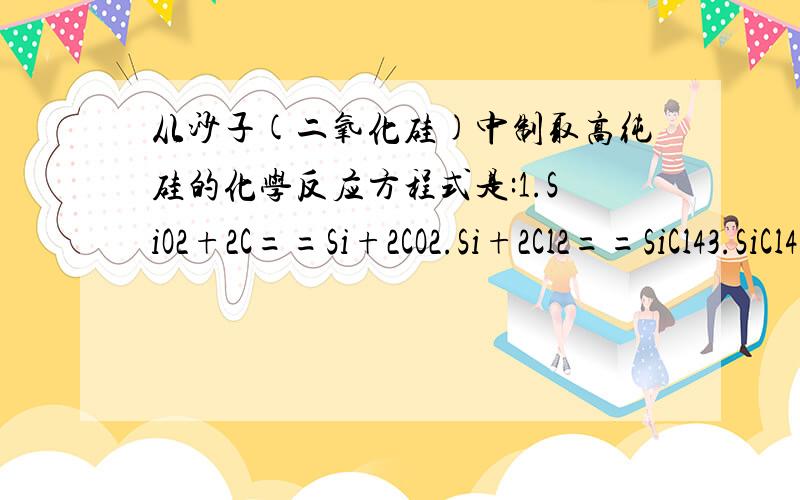 从沙子(二氧化硅)中制取高纯硅的化学反应方程式是:1.SiO2+2C==Si+2CO2.Si+2Cl2==SiCl43.SiCl4+2H2==Si+4HCl第一步就已经制得硅,为何还要2.3步?