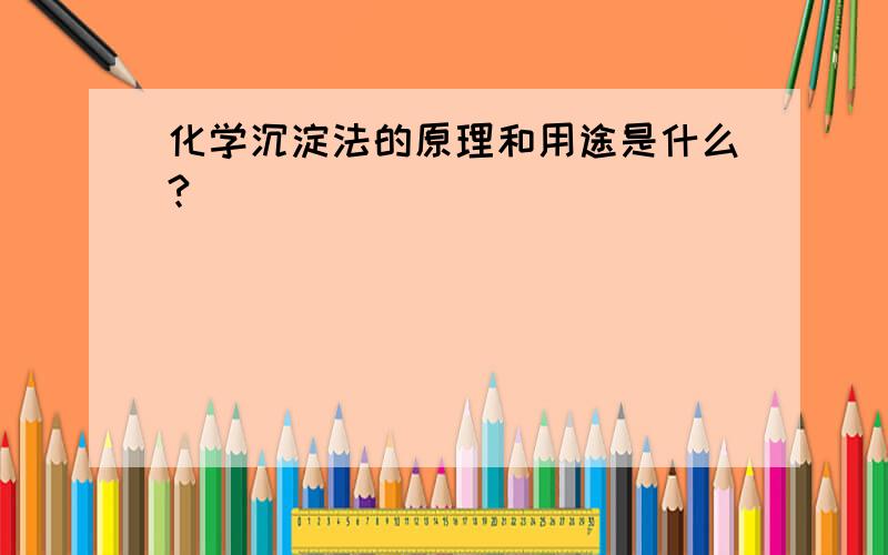 化学沉淀法的原理和用途是什么?