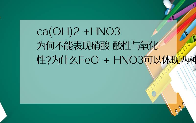 ca(OH)2 +HNO3 为何不能表现硝酸 酸性与氧化性?为什么FeO + HNO3可以体现两种性质?