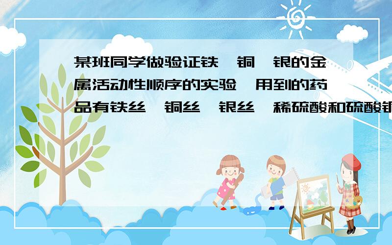 某班同学做验证铁、铜、银的金属活动性顺序的实验,用到的药品有铁丝、铜丝、银丝、稀硫酸和硫酸铜溶液．实验结束后,化学兴趣小组的同学欲对该实验的废液进行探究,请你一起参与．【