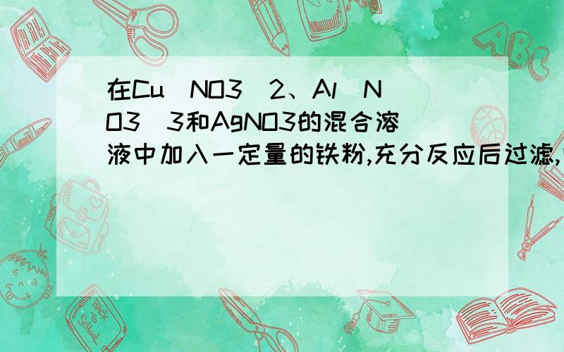 在Cu（NO3)2、Al(NO3)3和AgNO3的混合溶液中加入一定量的铁粉,充分反应后过滤,向滤出的固体上滴加稀硫酸时有气泡产生,则反应后所得溶液中含有的金属离子是?反应后溶液的质量比原混合溶液量-