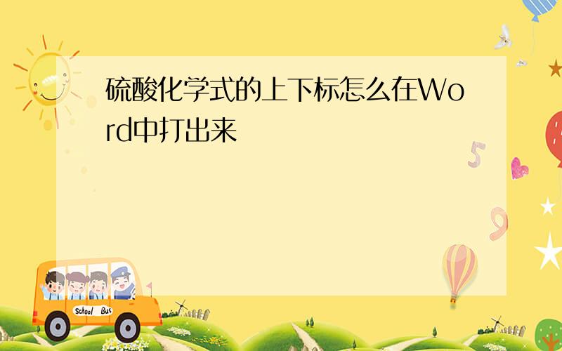 硫酸化学式的上下标怎么在Word中打出来