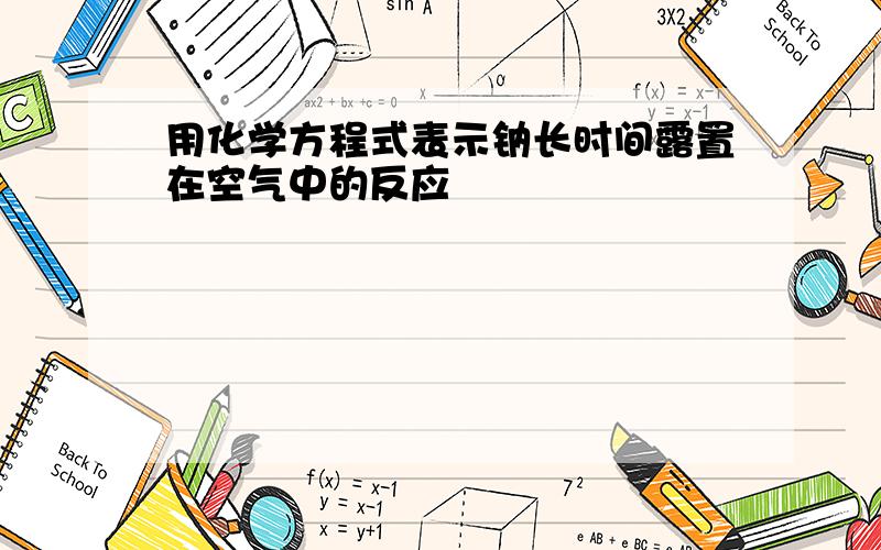 用化学方程式表示钠长时间露置在空气中的反应