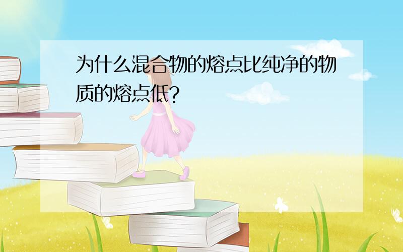 为什么混合物的熔点比纯净的物质的熔点低?