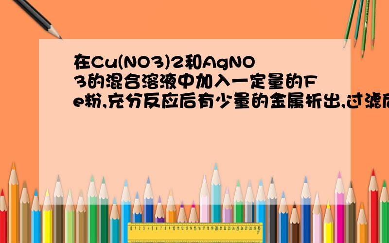 在Cu(NO3)2和AgNO3的混合溶液中加入一定量的Fe粉,充分反应后有少量的金属析出,过滤后,往滤液中滴加盐酸,有白色沉淀生成,则析出的少量金属一定有A.Fe 和CuB.Fe 和AgC.Cu和AgD.Ag