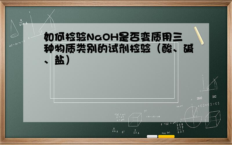 如何检验NaOH是否变质用三种物质类别的试剂检验（酸、碱、盐）