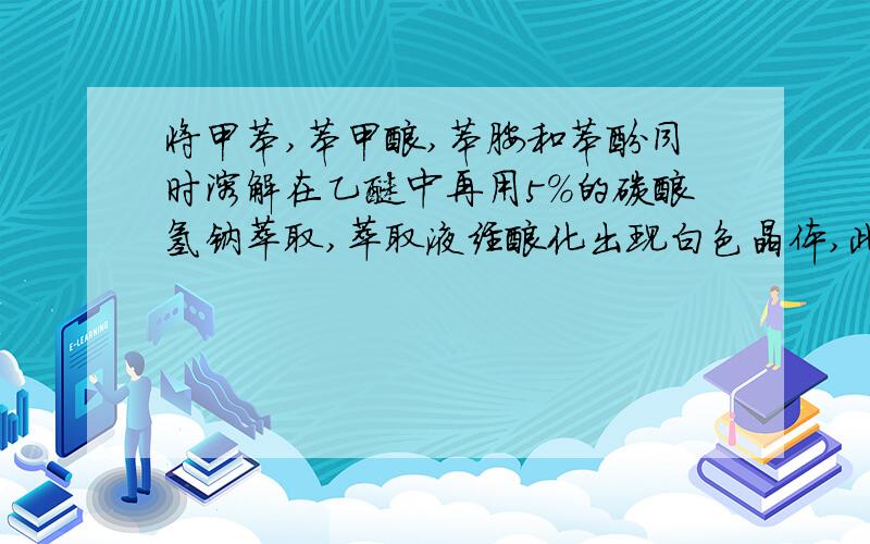 将甲苯,苯甲酸,苯胺和苯酚同时溶解在乙醚中再用5%的碳酸氢钠萃取,萃取液经酸化出现白色晶体,此结晶为什