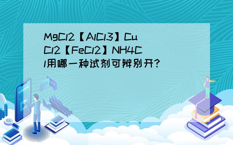 MgCl2【AlCl3】CuCl2【FeCl2】NH4Cl用哪一种试剂可辨别开?