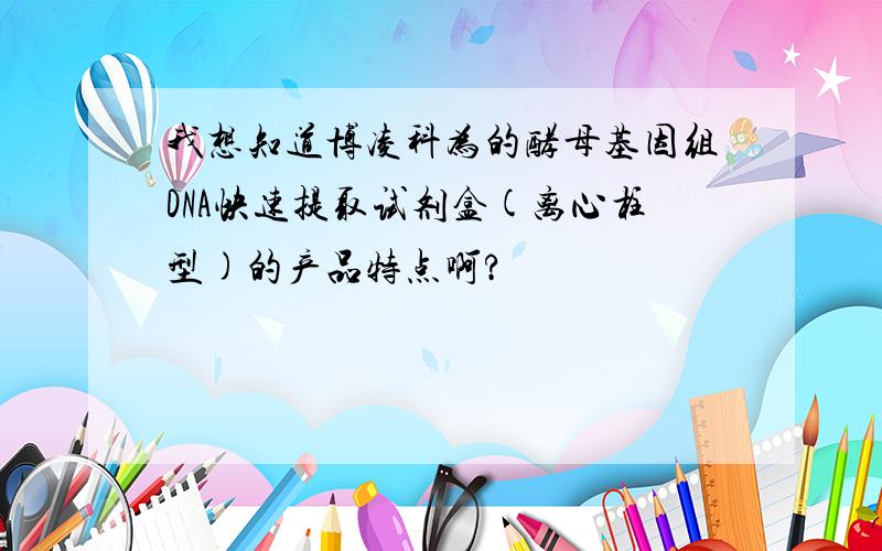 我想知道博凌科为的酵母基因组DNA快速提取试剂盒(离心柱型)的产品特点啊?