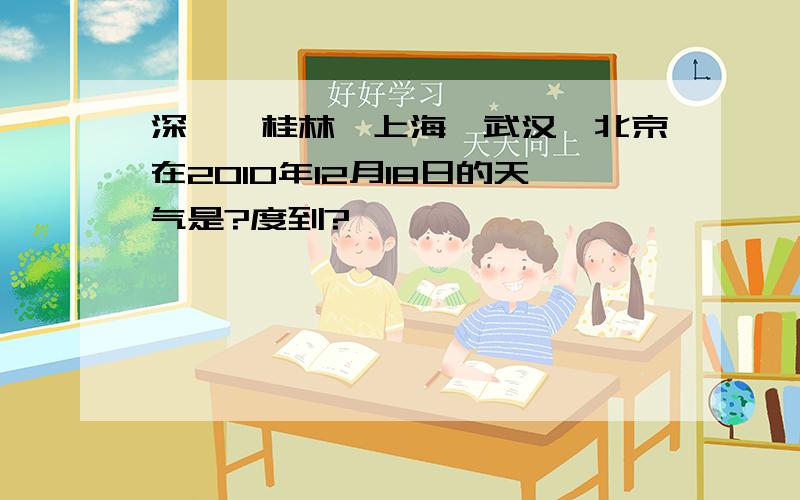 深圳、桂林、上海、武汉、北京在2010年12月18日的天气是?度到?