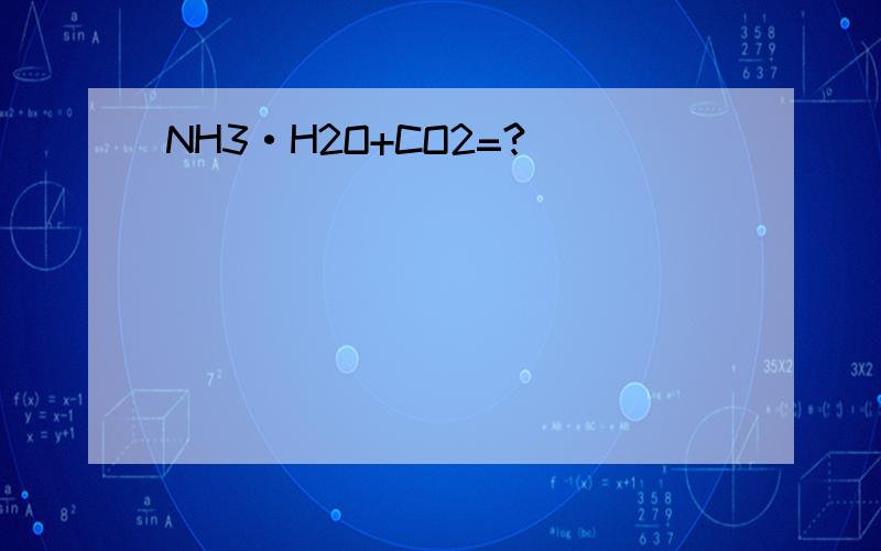 NH3·H2O+CO2=?