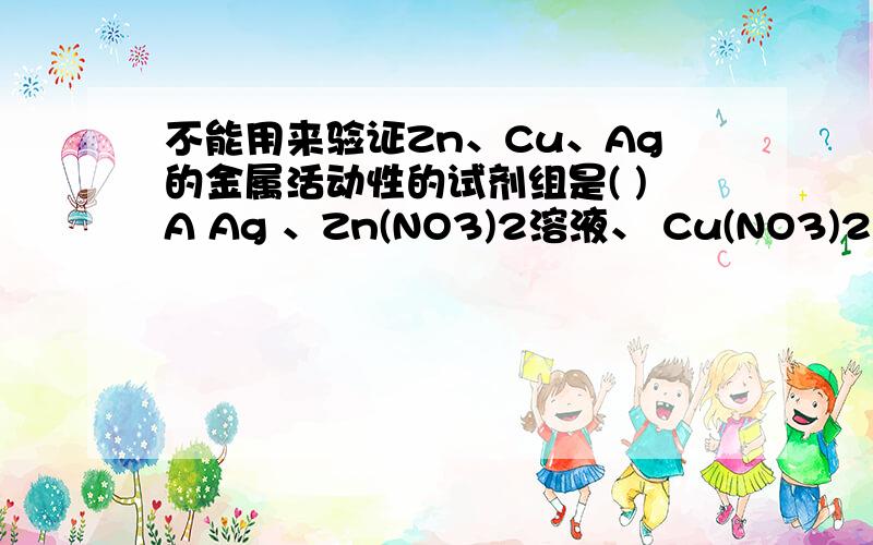 不能用来验证Zn、Cu、Ag的金属活动性的试剂组是( )A Ag 、Zn(NO3)2溶液、 Cu(NO3)2溶液 B Zn、Cu 、 AgNO3溶液C Cu、ZnSO4溶液、 AgNO3溶液 D Zn、Ag、 CuSO4溶液2.思考：如何用简单的方法区分三种金属的活