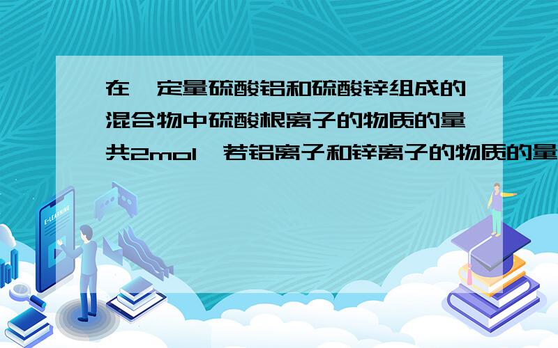 在一定量硫酸铝和硫酸锌组成的混合物中硫酸根离子的物质的量共2mol,若铝离子和锌离子的物质的量之比为2：3,则此混合物中硫酸锌的质量为（ ）