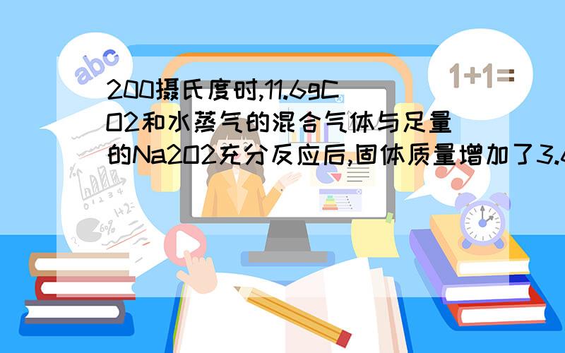 200摄氏度时,11.6gCO2和水蒸气的混合气体与足量的Na2O2充分反应后,固体质量增加了3.6g,求原混合气体中CO2和H2O的质量之比为什么不是H2O和Na2O2反应生成NaOH然后和CO2再反应?