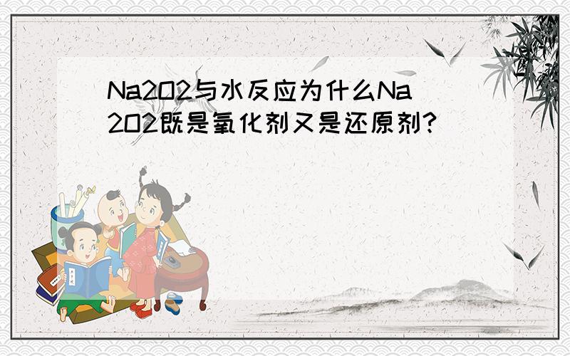 Na2O2与水反应为什么Na2O2既是氧化剂又是还原剂?