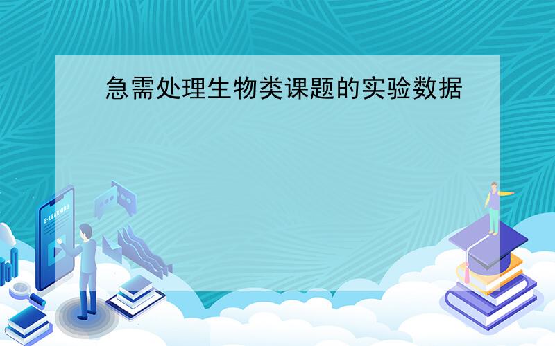 急需处理生物类课题的实验数据