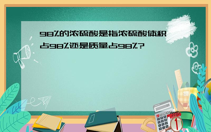 98%的浓硫酸是指浓硫酸体积占98%还是质量占98%?