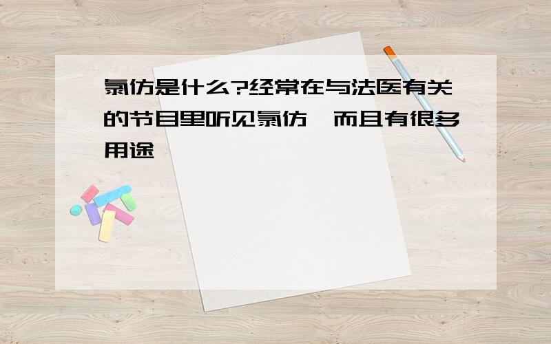 氯仿是什么?经常在与法医有关的节目里听见氯仿,而且有很多用途