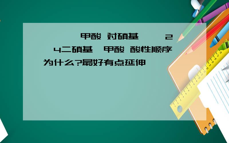 苯酚 苯甲酸 对硝基苯酚 2,4二硝基苯甲酸 酸性顺序 为什么?最好有点延伸