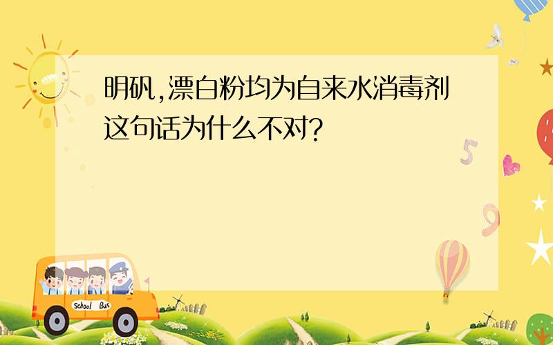 明矾,漂白粉均为自来水消毒剂这句话为什么不对?