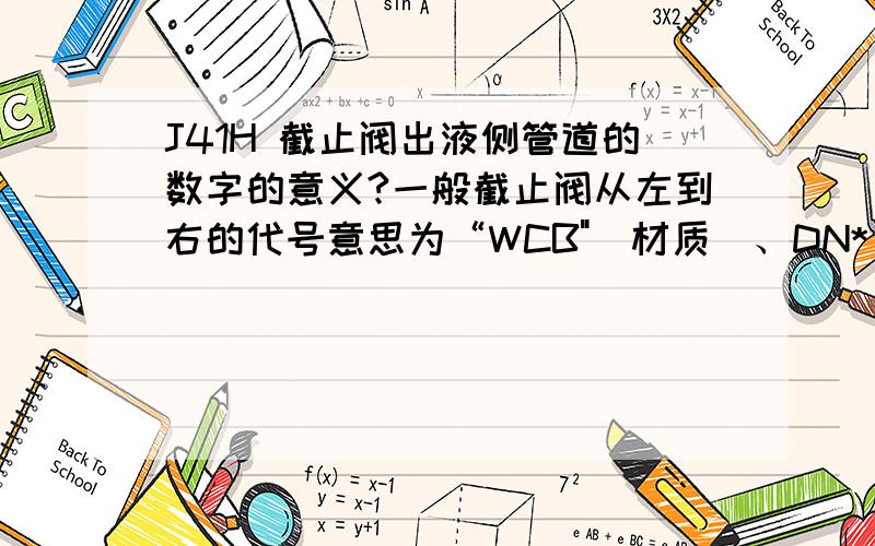 J41H 截止阀出液侧管道的数字的意义?一般截止阀从左到右的代号意思为“WCB