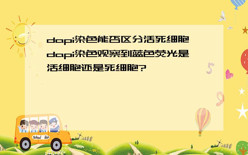 dapi染色能否区分活死细胞dapi染色观察到蓝色荧光是活细胞还是死细胞?